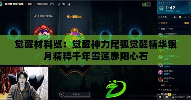 覺醒材料覽：覺醒神力尾狐覺醒精華銀月精粹千年雪蓮赤陽心石