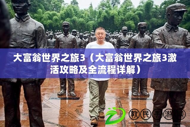 大富翁世界之旅3(大富翁世界之旅3激活攻略及全流程詳解) 大富翁世界之旅3(大富翁世界之旅3激活攻略及全流程詳解)