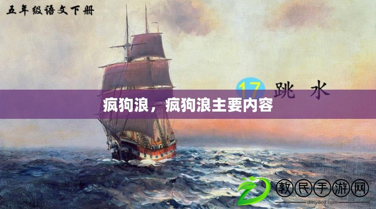 瘋狗浪，瘋狗浪主要內容