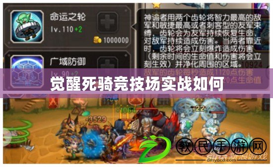 覺醒死騎競技場實戰如何