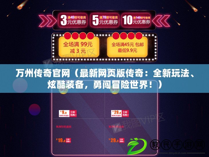 萬州傳奇官網（最新網頁版傳奇：全新玩法、炫酷裝備，勇闖冒險世界?。? title=