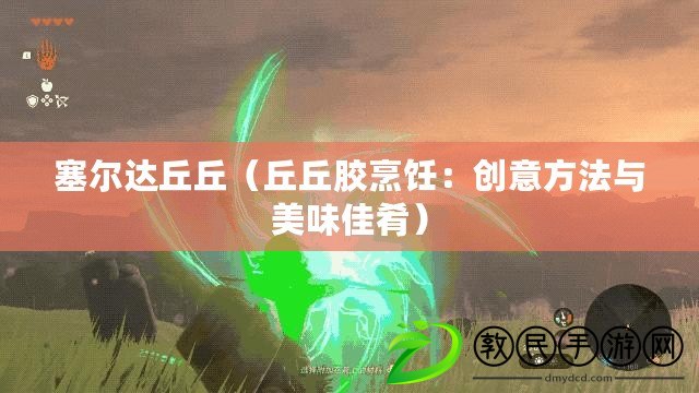 塞爾達丘丘（丘丘膠烹飪：創意方法與美味佳肴）