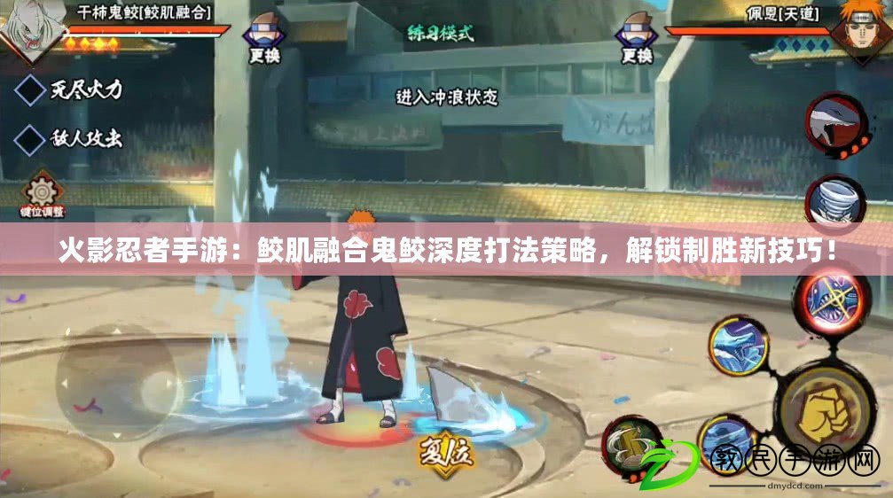 火影忍者手游：鮫肌融合鬼鮫深度打法策略，解鎖制勝新技巧！