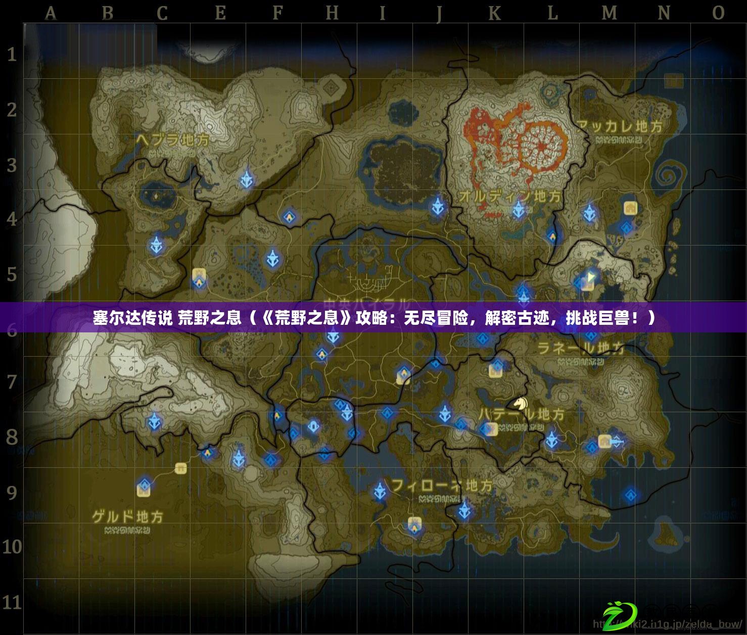 塞爾達傳說 荒野之息（《荒野之息》攻略：無盡冒險，解密古跡，挑戰巨獸?。? title=