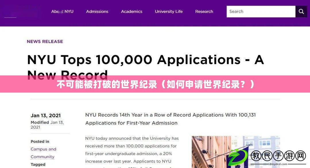 不可能被打破的世界紀錄（如何申請世界紀錄？）