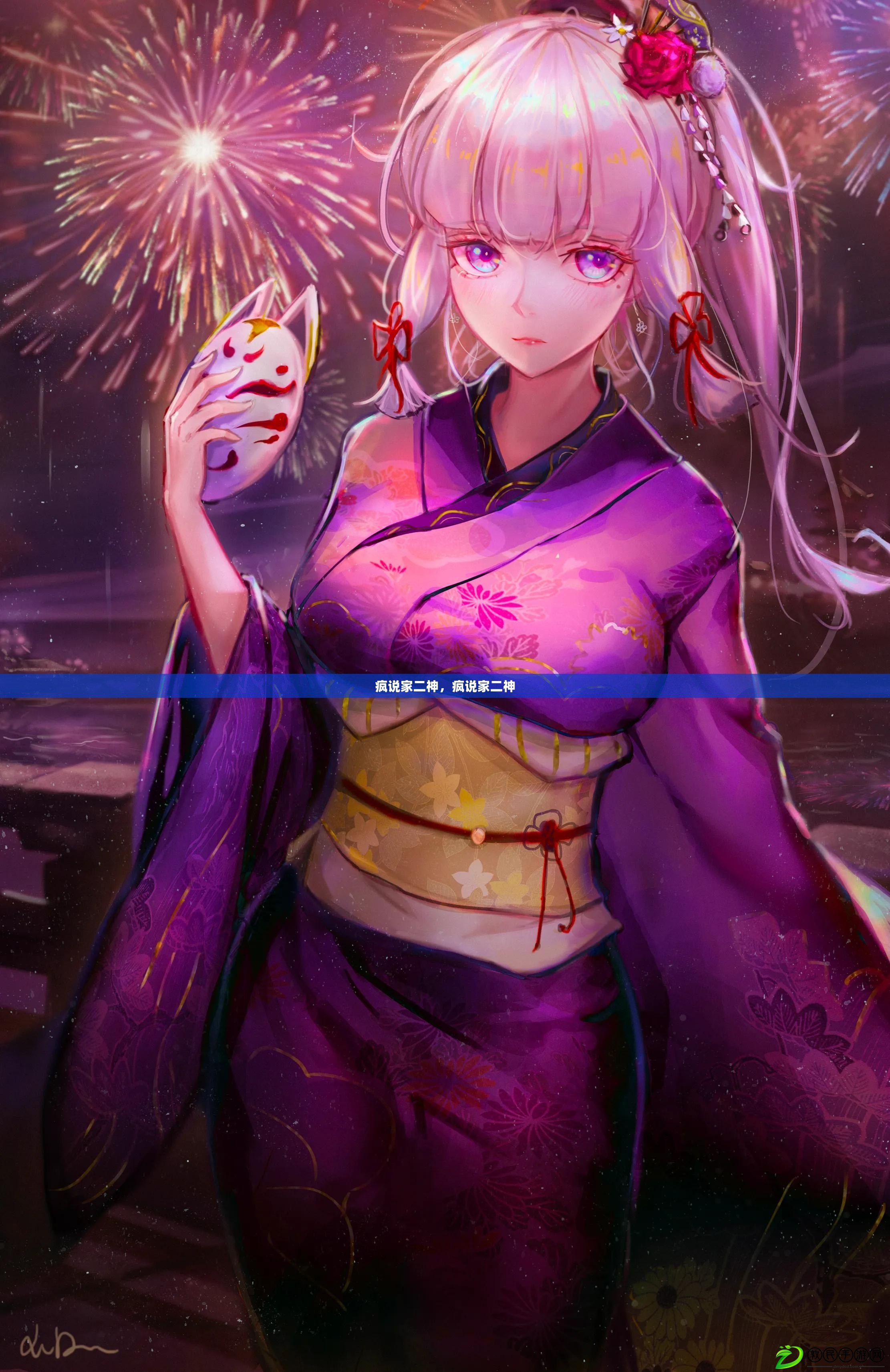 瘋說家二神，瘋說家二神