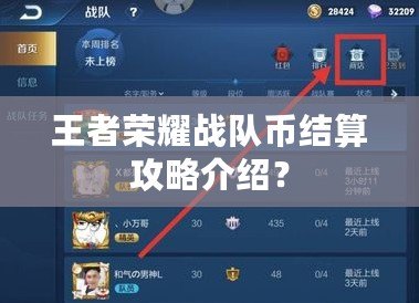 王者榮耀戰隊幣結算攻略介紹？