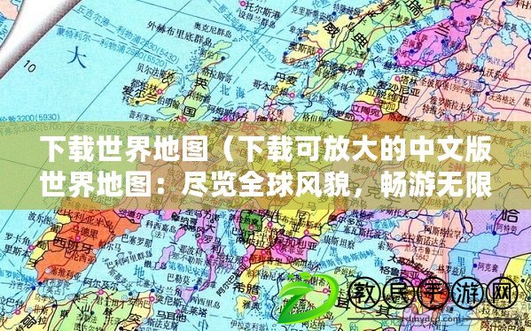 下載世界地圖（下載可放大的中文版世界地圖：盡覽全球風貌，暢游無限視野）