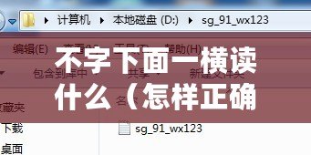不字下面一橫讀什么（怎樣正確讀取有冇？）