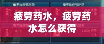 疲勞藥水，疲勞藥水怎么獲得