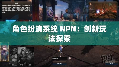 角色扮演系統 NPN：創新玩法探索