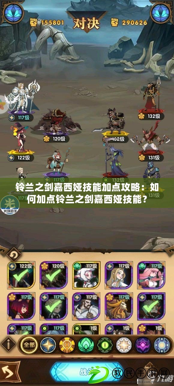 鈴蘭之劍嘉西婭技能加點攻略：如何加點鈴蘭之劍嘉西婭技能？