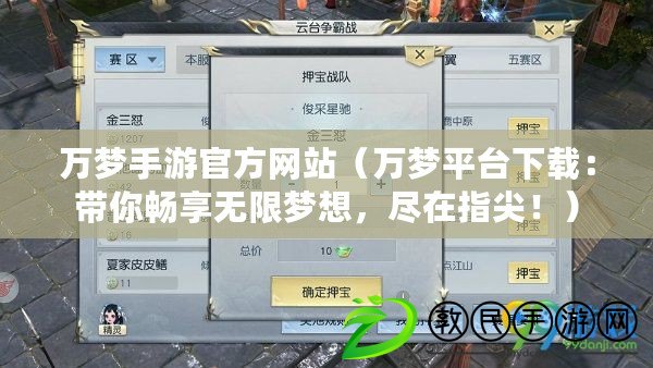 萬夢手游官方網站（萬夢平臺下載：帶你暢享無限夢想，盡在指尖?。? title=