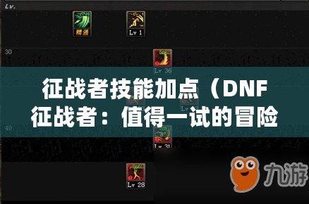 征戰者技能加點（DNF征戰者：值得一試的冒險之旅）