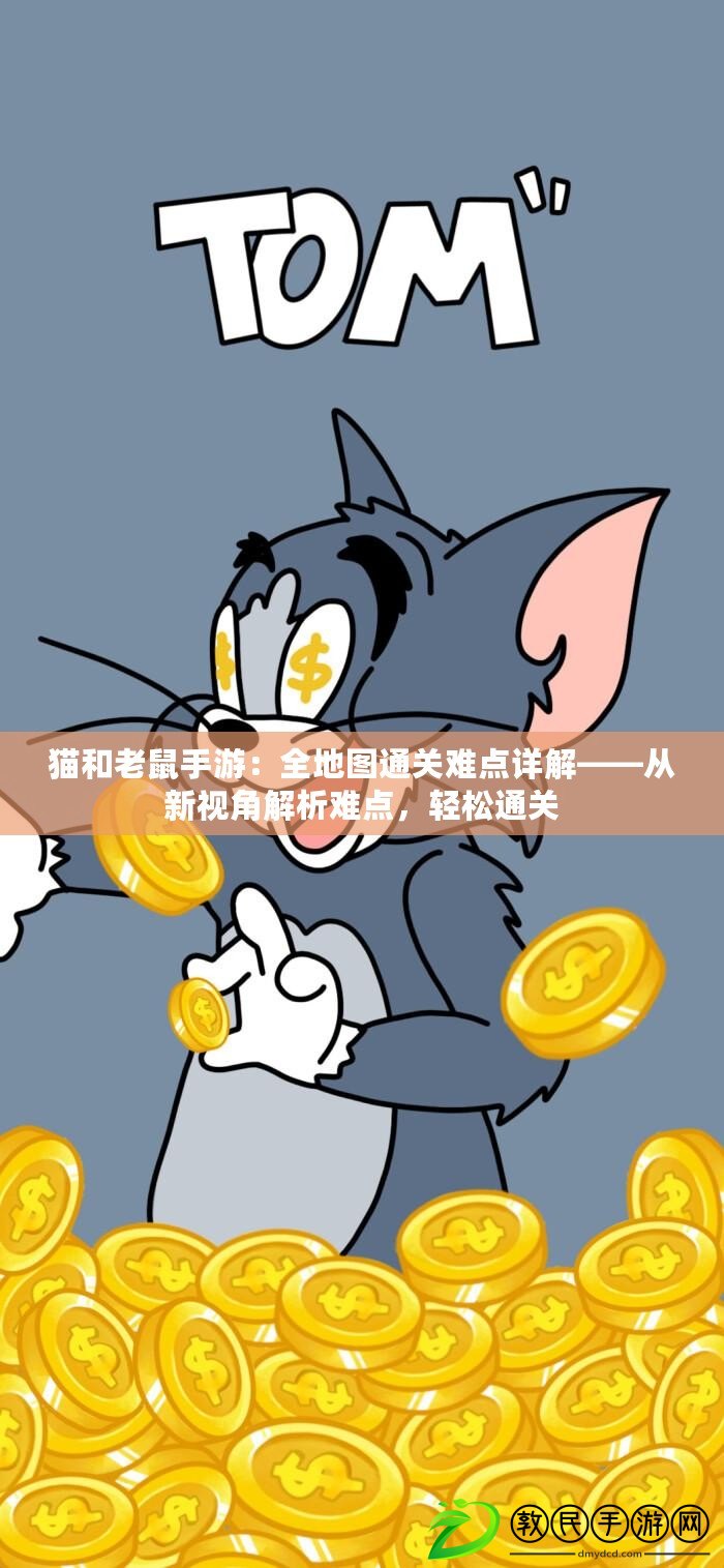 貓和老鼠手游：全地圖通關難點詳解——從新視角解析難點，輕松通關