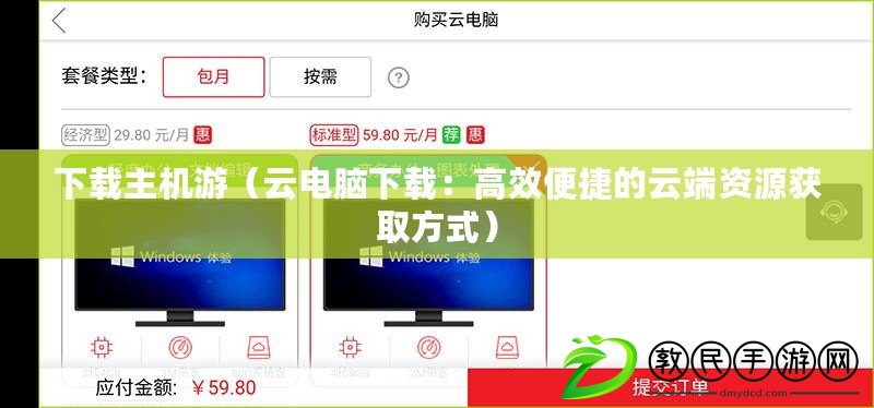 下載主機游（云電腦下載：高效便捷的云端資源獲取方式）