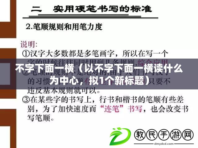 不字下面一橫（以不字下面一橫讀什么為中心，擬1個新標題）