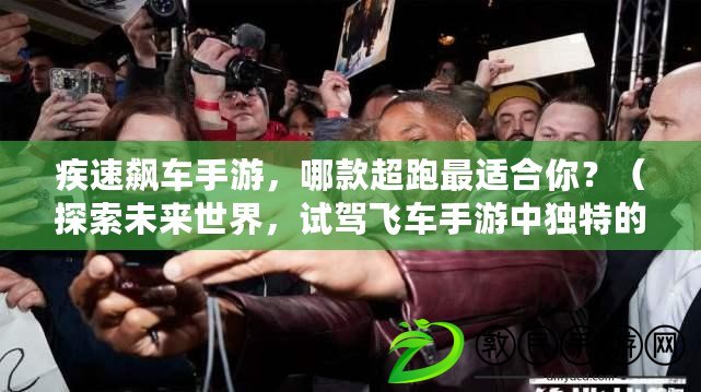 疾速飆車手游，哪款超跑最適合你？（探索未來世界，試駕飛車手游中獨特的太空戰車?。? title=