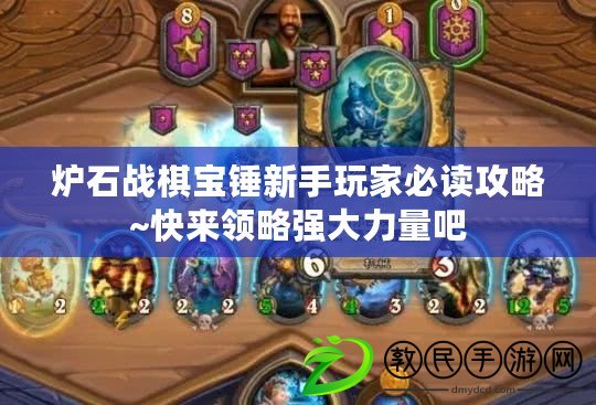 爐石戰棋寶錘新手玩家必讀攻略~快來領略強大力量吧