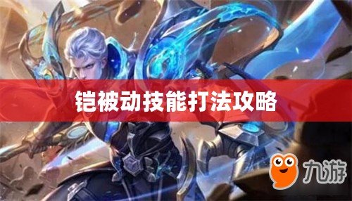 鎧被動技能打法攻略