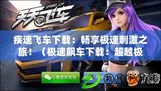疾速飛車下載：暢享極速刺激之旅?。O速飆車下載：超越極限，再創速度傳奇?。? title=