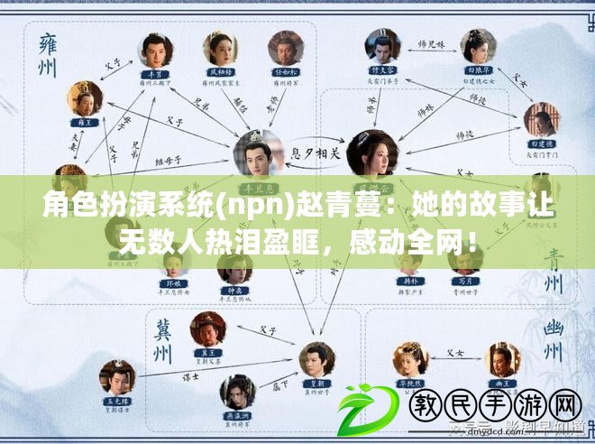 角色扮演系統(npn)趙青蔓：她的故事讓無數人熱淚盈眶，感動全網！