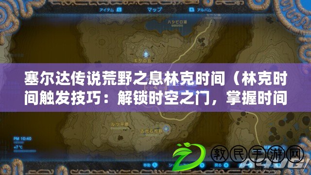 塞爾達傳說荒野之息林克時間（林克時間觸發技巧：解鎖時空之門，掌握時間流轉的奧秘?。? title=