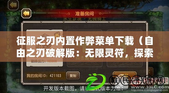 征服之刃內置作弊菜單下載（自由之刃破解版：無限靈符，探索極限力量的奇幻冒險?。? title=