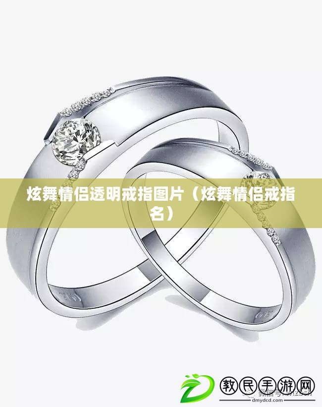 炫舞情侶透明戒指圖片(炫舞情侶戒指名) 炫舞情侶透明戒指圖片(炫舞情侶戒指名)