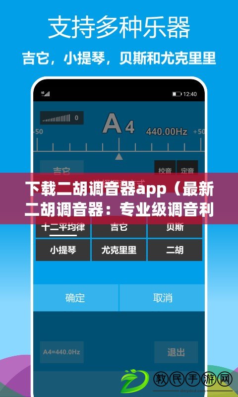 下載二胡調音器app（最新二胡調音器：專業級調音利器，帶你開啟完美樂曲之旅?。? title=