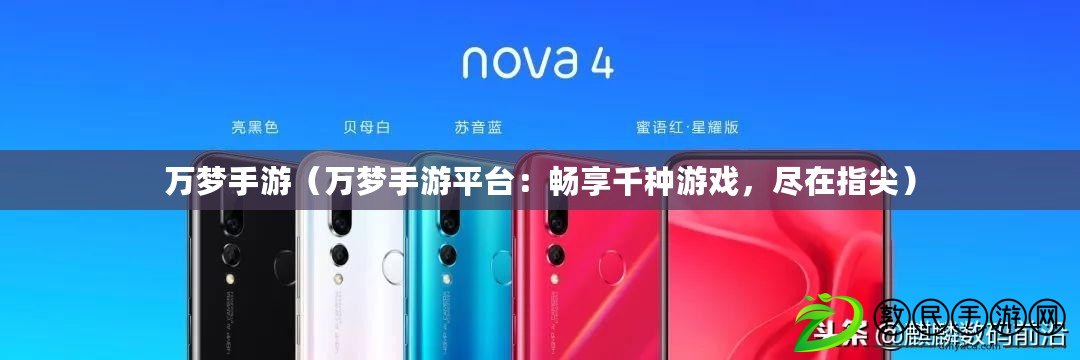 萬夢手游（萬夢手游平臺：暢享千種游戲，盡在指尖）