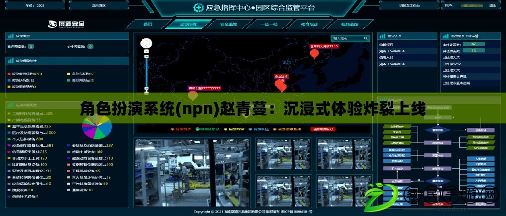 角色扮演系統(npn)趙青蔓：沉浸式體驗炸裂上線