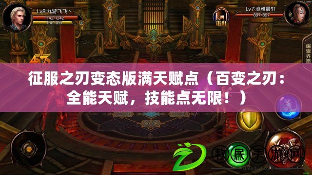 征服之刃變態版滿天賦點（百變之刃：全能天賦，技能點無限?。? title=