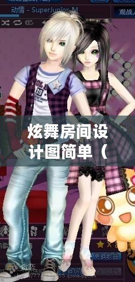 炫舞房間設計圖簡單（炫舞房間壁紙圖片）