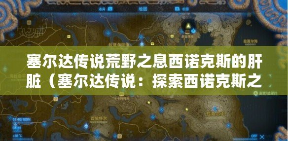 塞爾達傳說荒野之息西諾克斯的肝臟（塞爾達傳說：探索西諾克斯之謎?。? title=