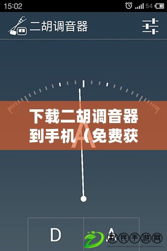 下載二胡調音器到手機（免費獲取二胡調音器，輕松調整樂器音準）