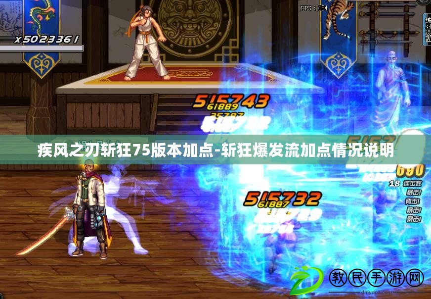 疾風之刃斬狂75版本加點-斬狂爆發流加點情況說明 疾風之刃斬狂75版本加點-斬狂爆發流加點情況說明