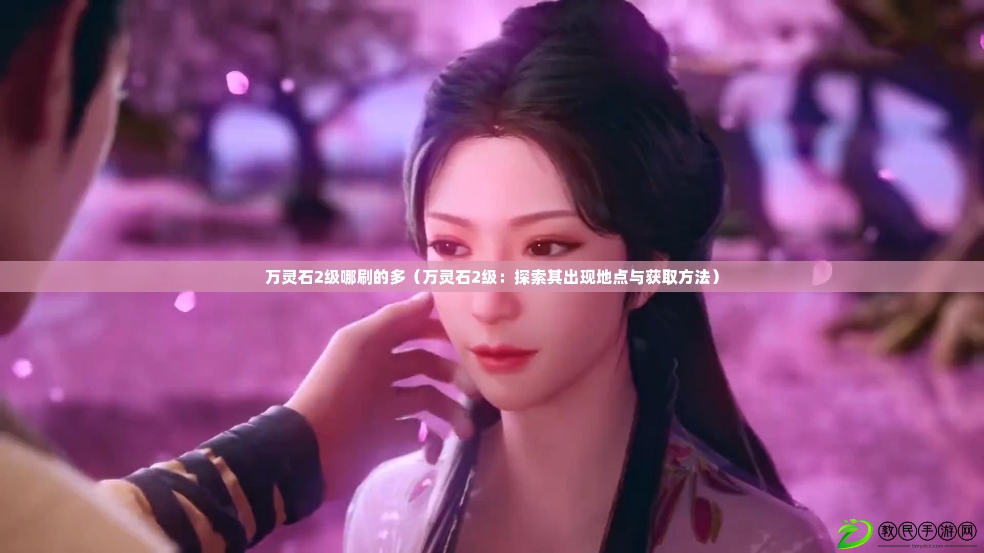 萬靈石2級哪刷的多（萬靈石2級：探索其出現地點與獲取方法）
