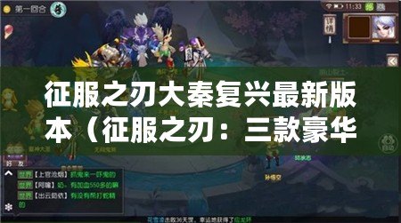 征服之刃大秦復興最新版本（征服之刃：三款豪華存檔版震撼登場?。? title=