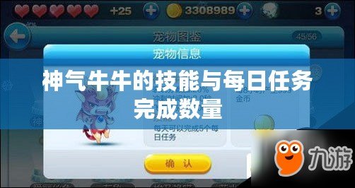 神氣牛牛的技能與每日任務完成數量 神氣牛牛的技能與每日任務完成數量