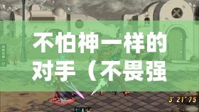 不怕神一樣的對手（不畏強敵，唯憂自我為中心）