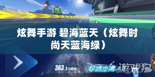 炫舞手游 碧海藍天(炫舞時尚天藍海綠) 炫舞手游 碧海藍天(炫舞時尚天藍海綠)