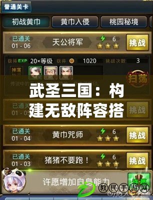 武圣三國：構建無敵陣容搭配策略與指南