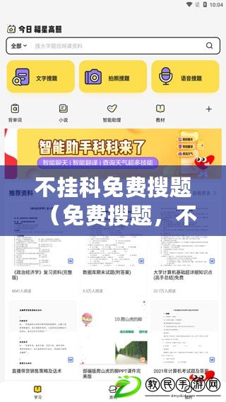 不掛科免費搜題（免費搜題，不掛科！解答無限，盡享暢快?。? title=