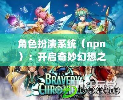 角色扮演系統（npn）：開啟奇妙幻想之旅