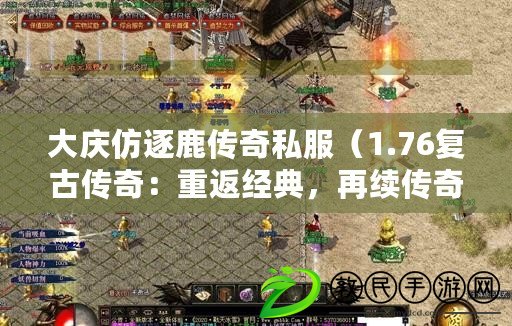 大慶仿逐鹿傳奇私服（1.76復古傳奇：重返經典，再續傳奇輝煌?。? title=