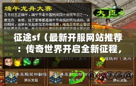 征途sf（最新開服網站推薦：傳奇世界開啟全新征程，激情冒險等你來?。? title=