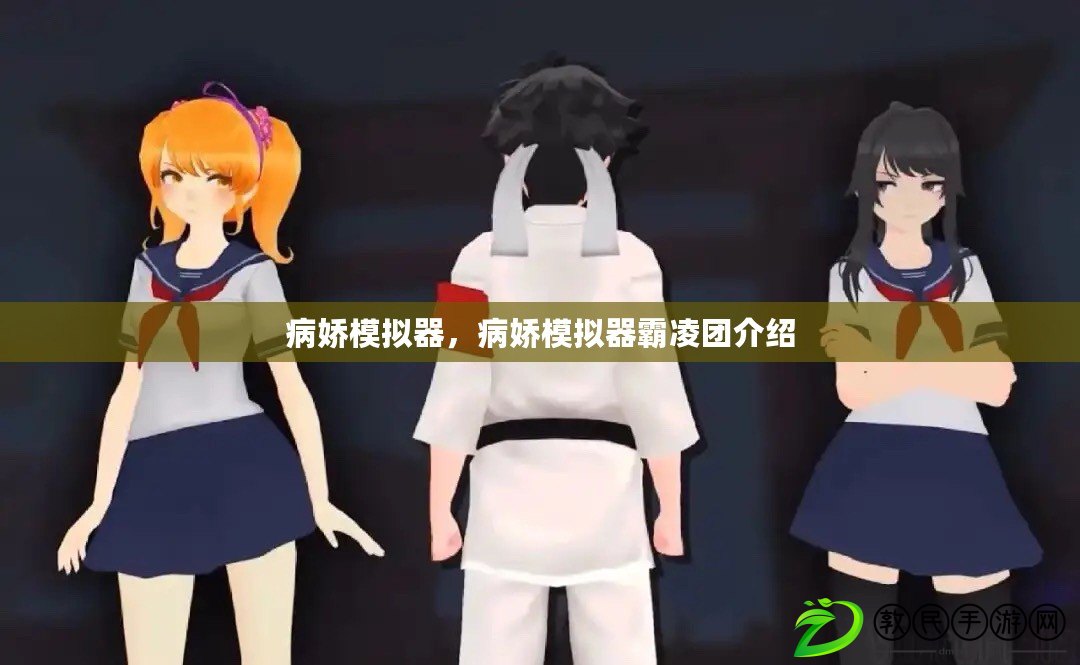 病嬌模擬器，病嬌模擬器霸凌團介紹
