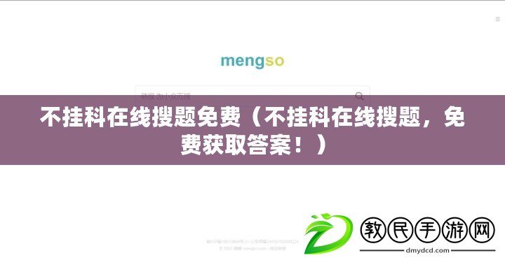不掛科在線搜題免費（不掛科在線搜題，免費獲取答案?。? title=