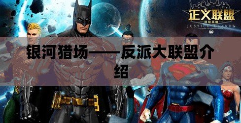 銀河獵場——反派大聯盟介紹